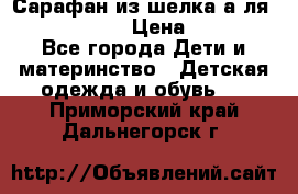 Сарафан из шелка а-ля DolceGabbana › Цена ­ 1 000 - Все города Дети и материнство » Детская одежда и обувь   . Приморский край,Дальнегорск г.